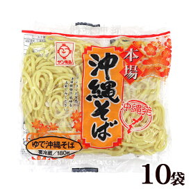 【送料無料】サン食品 沖縄そば 180g×10袋（ゆで麺 10食分）