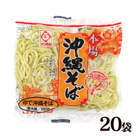 【送料無料】サン食品 沖縄そば（ゆで麺）180g×20袋（20食）