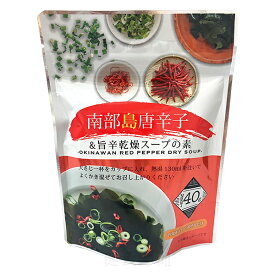 沖縄南部島唐辛子の旨辛スープ 40g （乾燥スープの素）