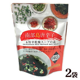 沖縄南部島唐辛子の旨辛スープ 40g×2袋 【送料無料メール便】 （乾燥スープの素）