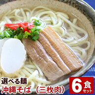 沖縄そばセット6人前 （選べる麺・そばだし・三枚肉・島とうがらしコーレーグース）　/沖縄お土産 サン食…