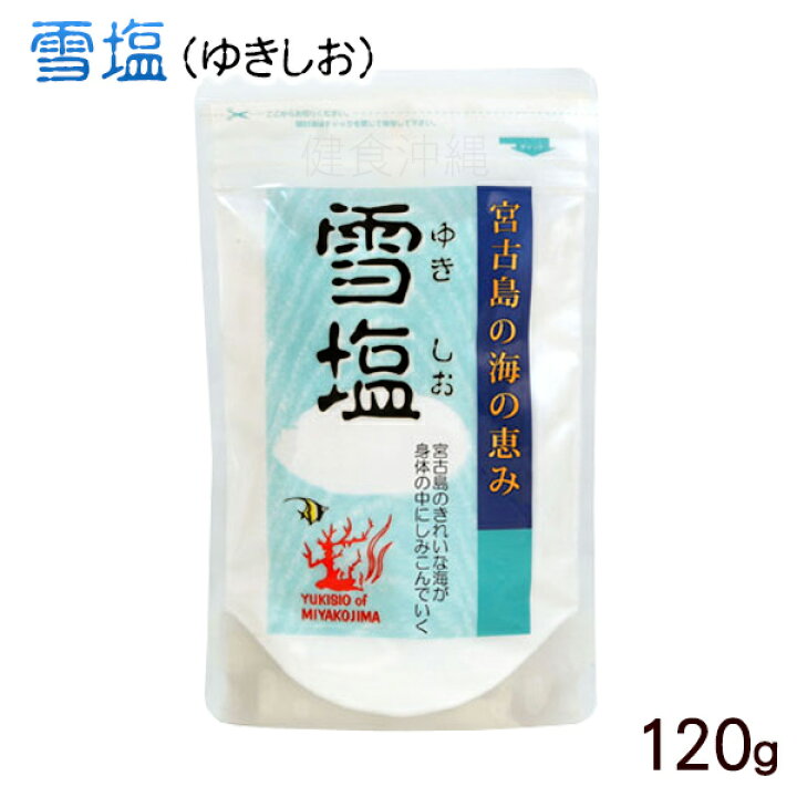 楽天市場】宮古島の自然塩！雪塩（ゆきしお）120g │ソルト│ : 健食沖縄