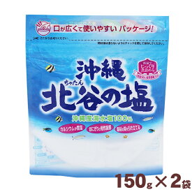 北谷の塩 150g×2袋 【送料無料メール便】　沖縄産海水塩100％