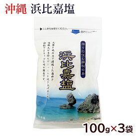 浜比嘉塩 100g×3袋　/沖縄の塩 高江洲製塩所【SL】