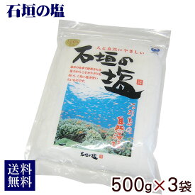 【送料無料レターパックプラス】石垣の塩500g×3袋