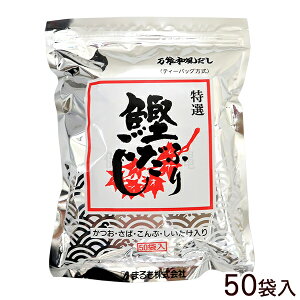 鰹ふりだし 50袋入 /和風だし ティーバッグ まるも