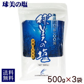 球美の塩 500g×3袋 【送料無料レターパックプラス】　/沖縄の塩