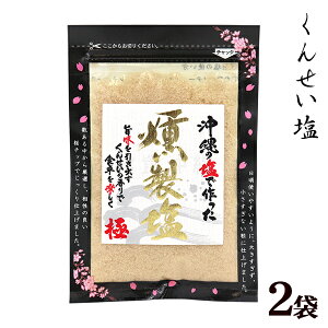 沖縄の燻製塩 80g×2袋 (島酒家) 【SL】