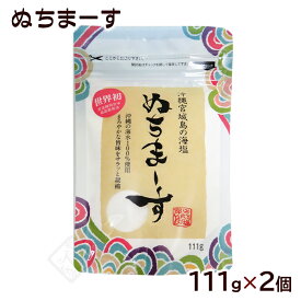 ぬちまーす 111g×2個　/沖縄の塩 お土産【SL】