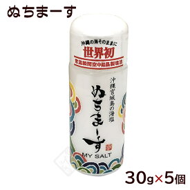 ぬちまーす マイソルト 30g×5個　/沖縄の塩 お土産 【MB】