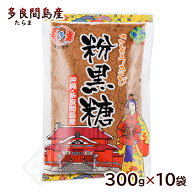 多良間島産 粉黒糖 300g×10袋　/沖縄産 粉末 純黒糖 黒砂糖【FS】