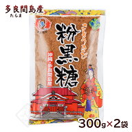 多良間島産 粉黒糖 300g×2袋　/沖縄産 粉末 純黒糖 黒砂糖 1000円ポッキリ【MB】