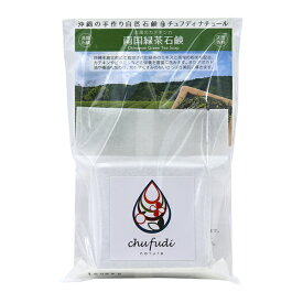 南国緑茶石鹸100g ｜チュフディナチュール 緑茶エキス 茶葉粉末配合 アボカドオイル配合 洗顔 沖縄お土産