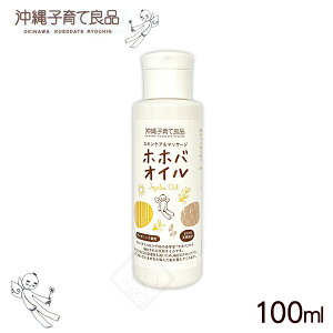 ホホバオイル 100ml /スキンケア&マッサージ 沖縄子育て良品