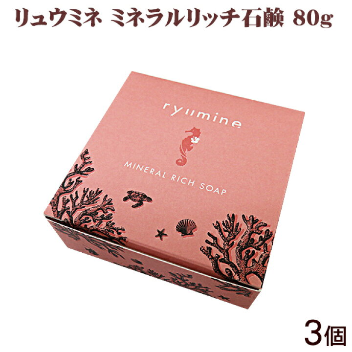 楽天市場】リュウミネ ミネラルリッチ石鹸 80g ×3個 /ぬちまーす 塩 