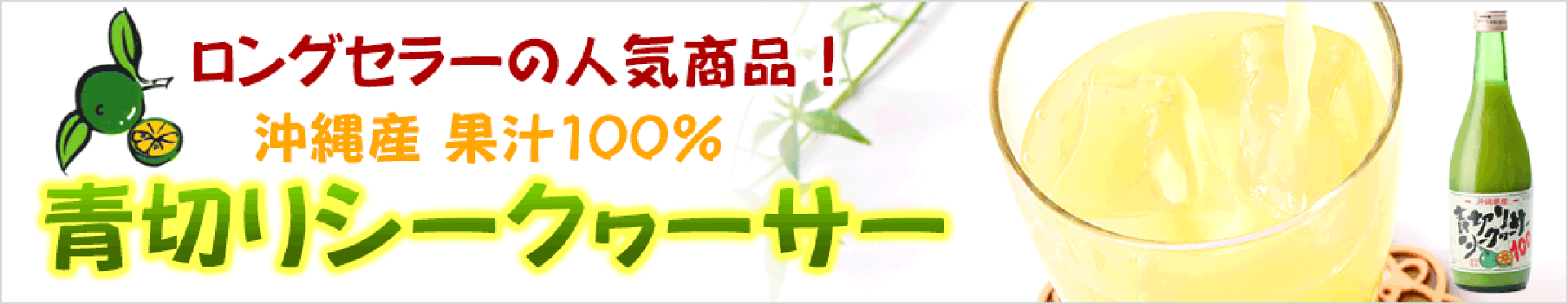 青切りシークワーサー（果汁100％）