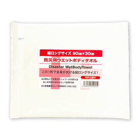 【300枚セット】 防災用ウェットタオル 超ロングサイズ 90x30cm 防災グッズ 長期保存 ウエットタオル ウェットティッシュ 非常用 備蓄品 簡易トイレ 災害時 衛生用品 非常持ち出し袋 避難セット5年保存 キャンプ 介護 入院 地震 水不要ウエットティッシュ