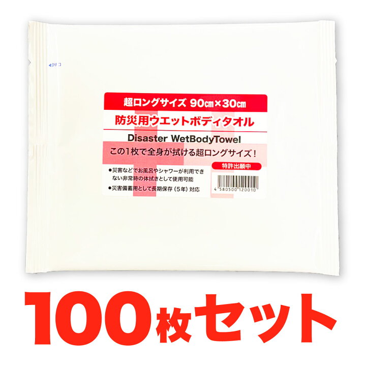 楽天市場】【100枚セット】 防災用ウェットタオル 超ロングサイズ 