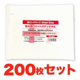 【200枚セット】 防災用ウェットタオル 超ロングサイズ 90x30cm 防災グッズ 長期保存 ウエットタオル ウェットティッシュ 非常用 簡易トイレ 災害時 衛生用品 非常持ち出し袋 避難セット5年保存 キャンプ 介護 入院 地震 水不要ウエットティッシュ 90×30cm 防災 災害