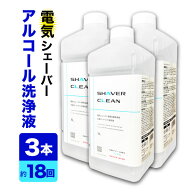 【3本セット】ブラウン 洗浄液 1Lx3本 シェーバー洗浄液 CCR約18個 電気シェーバー 髭剃り アルコール洗…