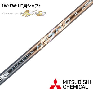 プラチナ飛匠 ゴルフ シャフト 三菱 ケミカル 全長46インチ インチ選択可能 単体 全調子 カーボン リシャフト カスタム パーツ 超軽量 SX S SR R ドライバー フェアウェイウッド ユーティリティ