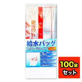 【100枚セット】 給水バッグ スタンドタイプ 3L用 日本製 給水 災害 非常用 緊急 地震 給水バック　折りたたみ式