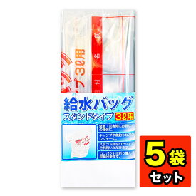 【5袋セット】給水バッグ スタンドタイプ 3L用 日本製 給水 災害 非常用 緊急 地震 給水バック　折りたたみ式