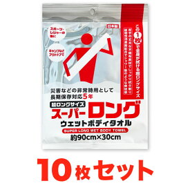 【10枚セット】　スーパーロング 防災用 ウェットボディタオル 防災用 地震 登山 キャンプ アウトドア スポーツ レジャー ロングサイズ ウエットタオル
