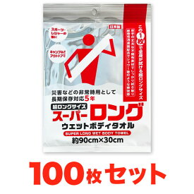 【100枚セット】　スーパーロング 防災用 ウェットボディタオル 防災用 地震 登山 キャンプ アウトドア スポーツ レジャー ロングサイズ ウエットタオル ウェットタオル エモーションプラネット