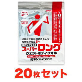 【20枚セット】スーパーロング 防災用 ウェットボディタオル防災用 地震 登山 キャンプ アウトドア スポーツ レジャー ロングサイズ ウエットタオル ウェットタオル