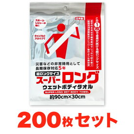 【200枚セット】　スーパーロング 防災用 ウェットボディタオル 防災用 地震 登山 キャンプ アウトドア スポーツ レジャー ロングサイズ ウエットタオル
