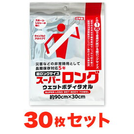 【30枚セット】　スーパーロング 防災用 ウェットボディタオル 防災用 地震 登山 キャンプ アウトドア スポーツ レジャー ロングサイズ　 ウエットタオル