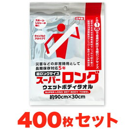 【400枚セット】 スーパーロング 防災用 ウェットボディタオル 防災用 地震 登山 キャンプ アウトドア スポーツ レジャー ロングサイズ ウエットタオル