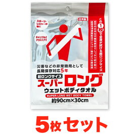 【5枚セット】 スーパーロング 防災用 ウェットボディタオル 防災用 地震 登山 キャンプ アウトドア スポーツ レジャー ロングサイズ ウエットタオル