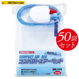 【50個セット】コンパクトエアーベッド 50個　日本製 災害 非常用 緊急 ベッド コンパクト 地震 キャンプ エアーマット キャンプ エアベット
