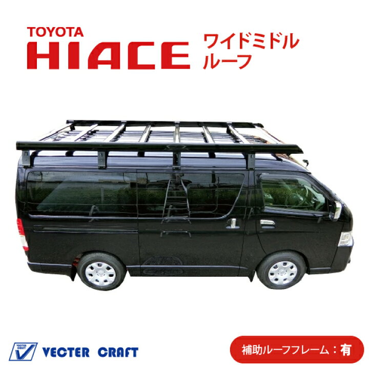 楽天市場】200系ハイエース ワイドボディミドルルーフ ベクター 