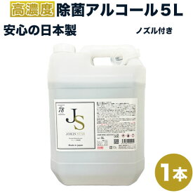アルコール消毒液 除菌スター ジョキンスター78 コック付 アルコール5L JOKIN STAR78 5Lボトル ノズル付　日本製