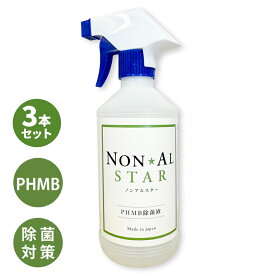 【3本セット】PHMB 除菌 除菌液 ノンアルスター 500ml*3本セット NON AL STAR ポリヘキサメチレンビグアナイド 低刺激 除菌 ノンアルコール 日本製 ウイルス
