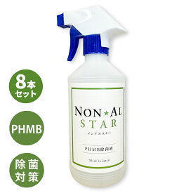 【8本セット】PHMB 除菌 除菌液 ノンアルスター 500ml*8本セット NON AL STAR ポリヘキサメチレンビグアナイド 低刺激 除菌 ノンアルコール 日本製 ウイルス