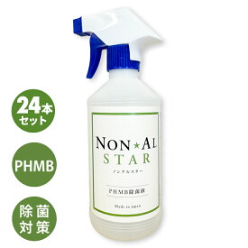 【24本セット】PHMB 除菌 除菌液 ノンアルスター 500ml*24本セット NON AL STAR ポリヘキサメチレンビグアナイド 低刺激 除菌 ノンアルコール 日本製 ウイルス