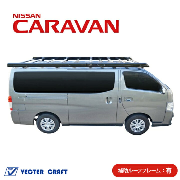 楽天市場】キャラバン ルーフキャリア ブラック 補助フレーム有 
