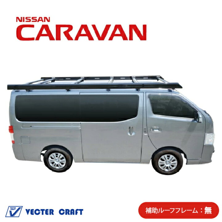 楽天市場】キャラバンルーフキャリア ブラック 補助フレーム無 