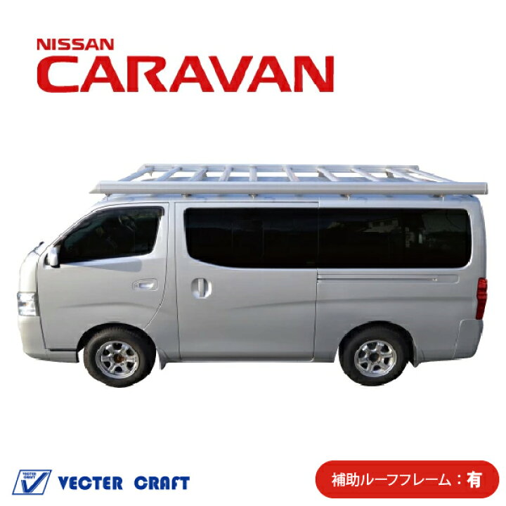 楽天市場】キャラバン ルーフキャリア シルバー 補助フレーム有 