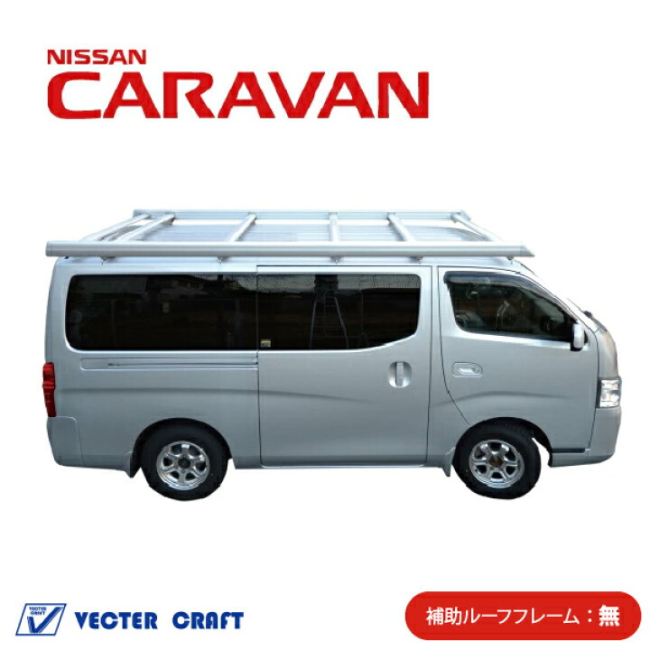 楽天市場】キャラバン ルーフキャリア シルバー 補助フレーム無  