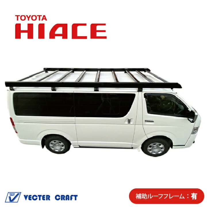 楽天市場】200系ハイエース 標準ボディ標準ルーフ ベクタークラフト  