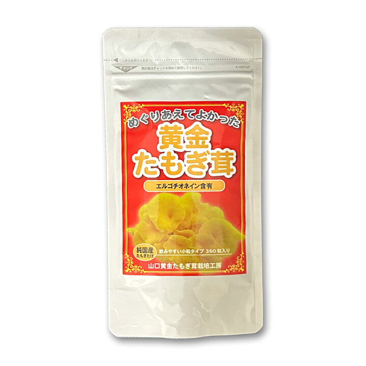楽天市場】【賞味期限2026年8月】たもぎ茸 錠剤 160mg 360錠 たもぎ 