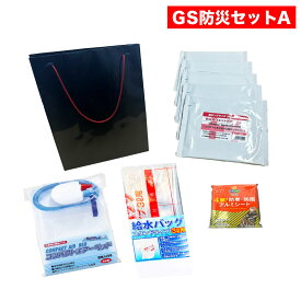 【GS非常用持出防災セットA】内容：コスクラムフォーバッグ、コンパクトエアーベッド、給水バッグ、防災用ウェットボディタオル、防寒・防風アルミシート