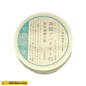 卵殻アパタイト45 ＜粉末歯磨き粉＞ 25g　らんかくアパタイト45　ホワイトニング　白い歯 歯を白く 日本製 シロク歯磨き