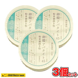 【お得3個セット】　卵殻アパタイト45 ＜粉末歯磨き粉＞ 25g　らんかくアパタイト45　日本製