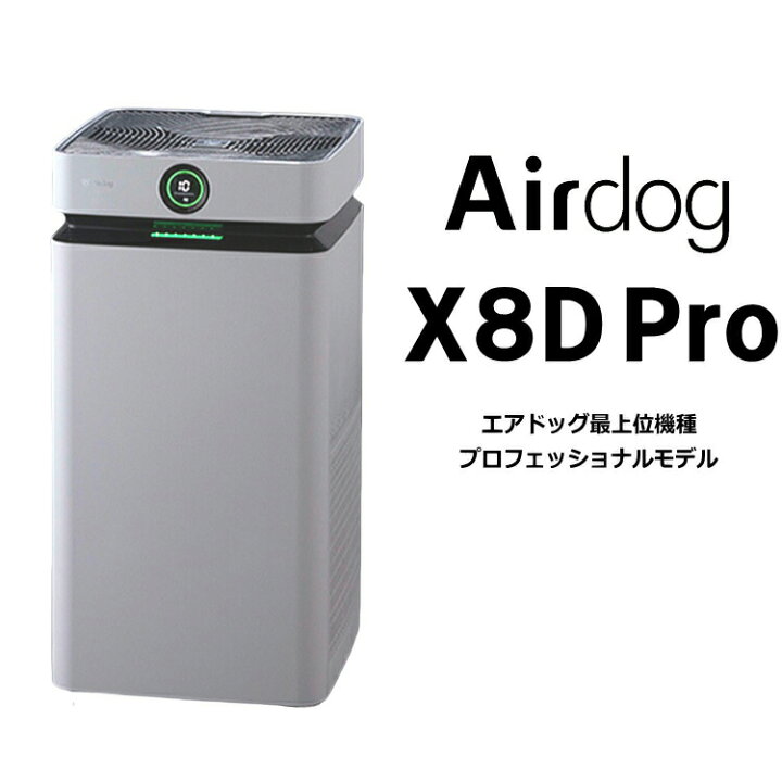 楽天市場】エアドッグ Airdog X8D Pro 空気清浄機 エアドック